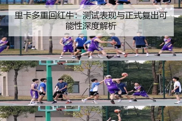 里卡多重回红牛：测试表现与正式复出可能性深度解析